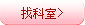 找科室