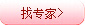 找專(zhuān)家