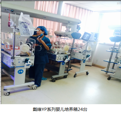 戴維YP系列嬰兒培養(yǎng)箱24臺.png