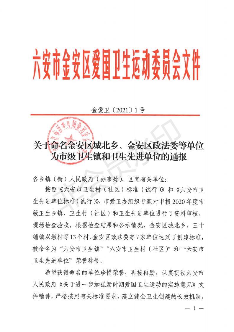 金愛衛(wèi)〔2021〕1號 關(guān)于命名金安區(qū)城北鄉(xiāng)、金安區(qū)政法委等單位為市級衛(wèi)生鎮(zhèn)和衛(wèi)生先進單位的通報_00.jpg