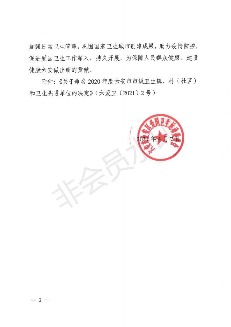 金愛衛(wèi)〔2021〕1號 關(guān)于命名金安區(qū)城北鄉(xiāng)、金安區(qū)政法委等單位為市級衛(wèi)生鎮(zhèn)和衛(wèi)生先進單位的通報_01.jpg