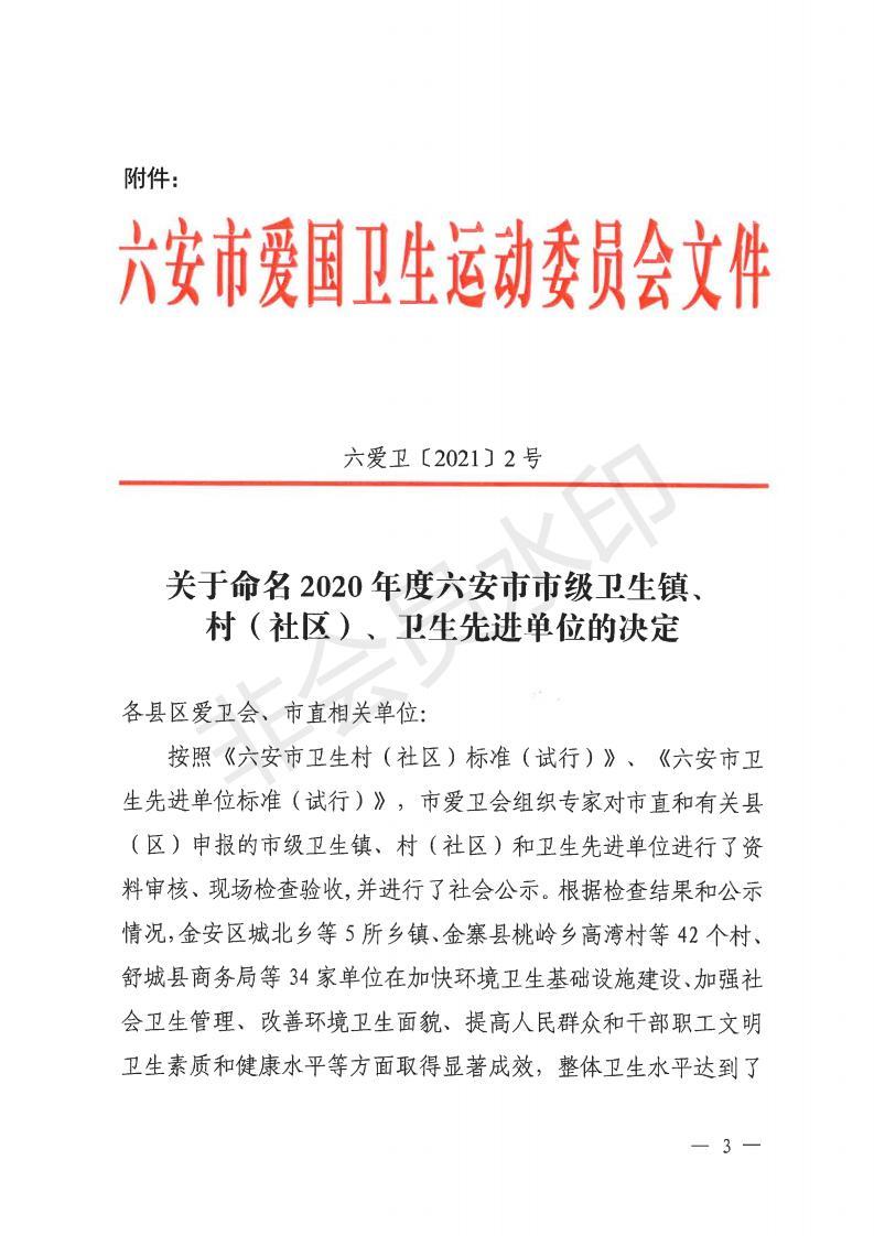 金愛衛(wèi)〔2021〕1號 關(guān)于命名金安區(qū)城北鄉(xiāng)、金安區(qū)政法委等單位為市級衛(wèi)生鎮(zhèn)和衛(wèi)生先進單位的通報_02.jpg