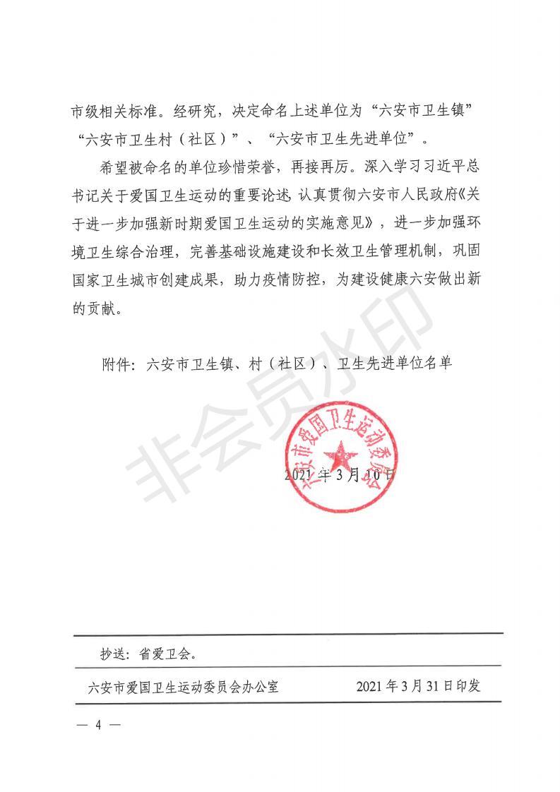 金愛衛(wèi)〔2021〕1號 關(guān)于命名金安區(qū)城北鄉(xiāng)、金安區(qū)政法委等單位為市級衛(wèi)生鎮(zhèn)和衛(wèi)生先進單位的通報_03.jpg